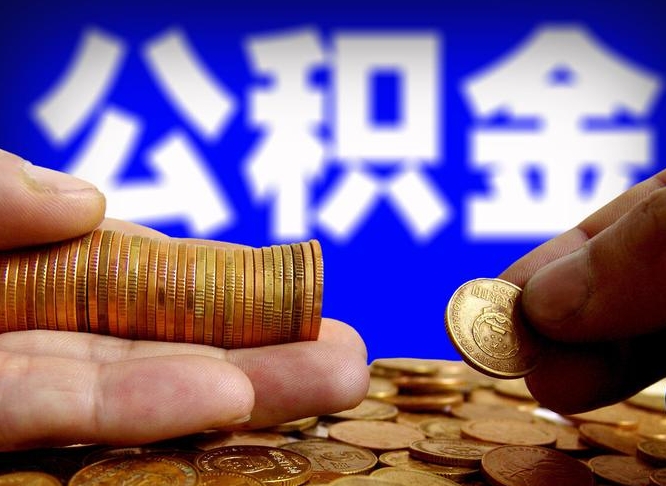 公积金交满是什么意思-滁州公积金代办平台